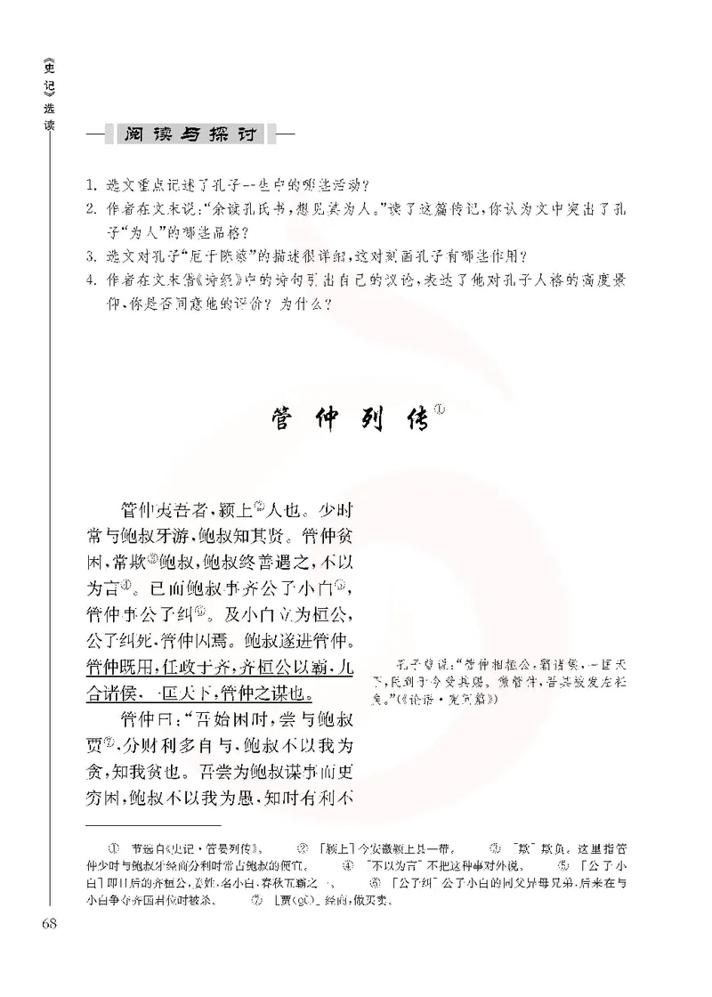 语文选修《史记》选读_高中课本电子全科人教版语数英政历地物化生必修选修全套课本PPT_高中课本苏教版_高中语文苏教版