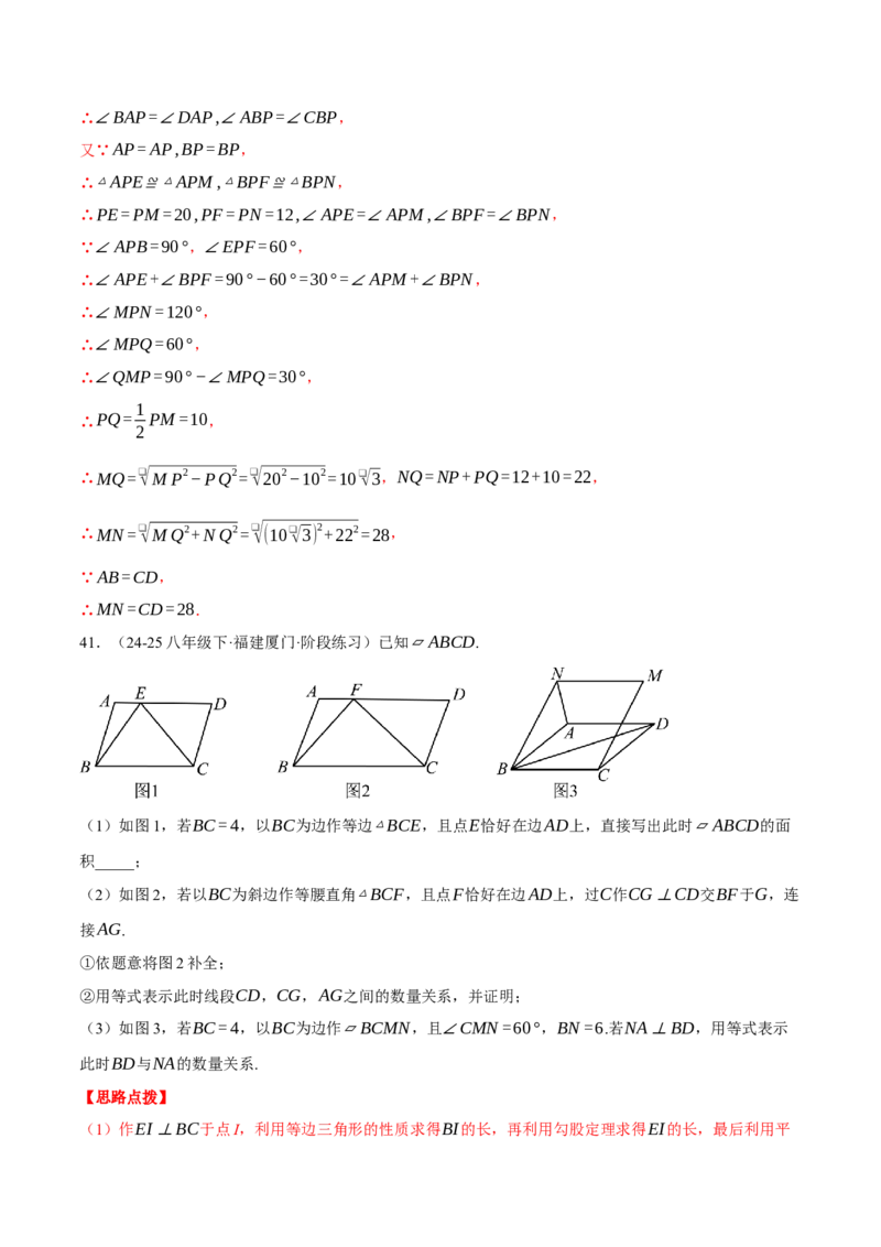 专题18.2利用平行四边形的性质与判定求解（压轴题专项讲练）（人教版）（教师版）_初中数学_八年级数学下册（人教版）_压轴题专项-V5_2025版