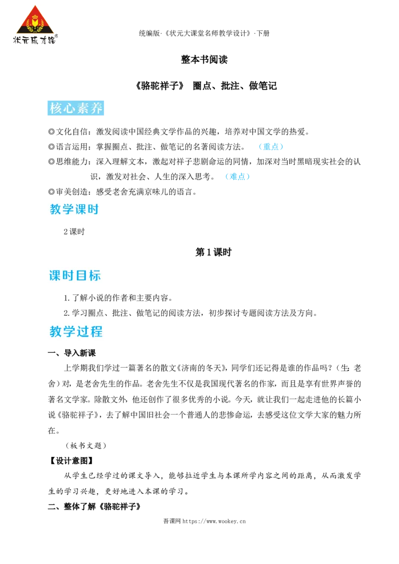 整本书阅读《骆驼祥子》圈点、批注、做笔记（名师教学设计&middot;详案）_新人教版七下语文学习资料包_3.教学教案_01-新版七年级语文下状元大课堂教案_2.7语下《名师教学设计》详案