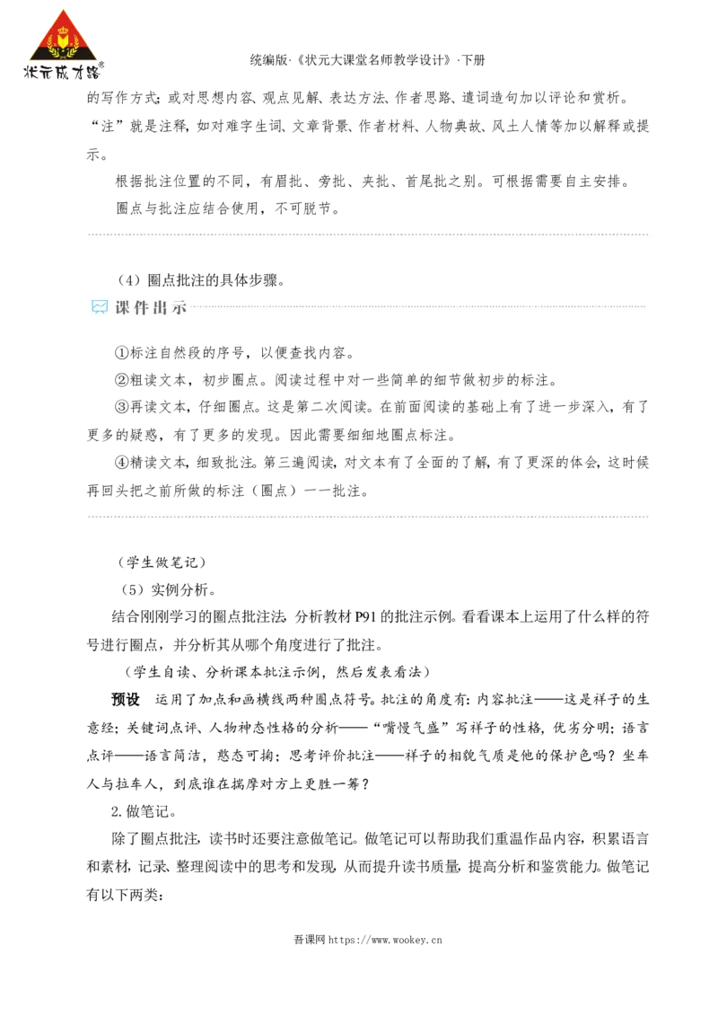 整本书阅读《骆驼祥子》圈点、批注、做笔记（名师教学设计&middot;详案）_新人教版七下语文学习资料包_3.教学教案_01-新版七年级语文下状元大课堂教案_2.7语下《名师教学设计》详案