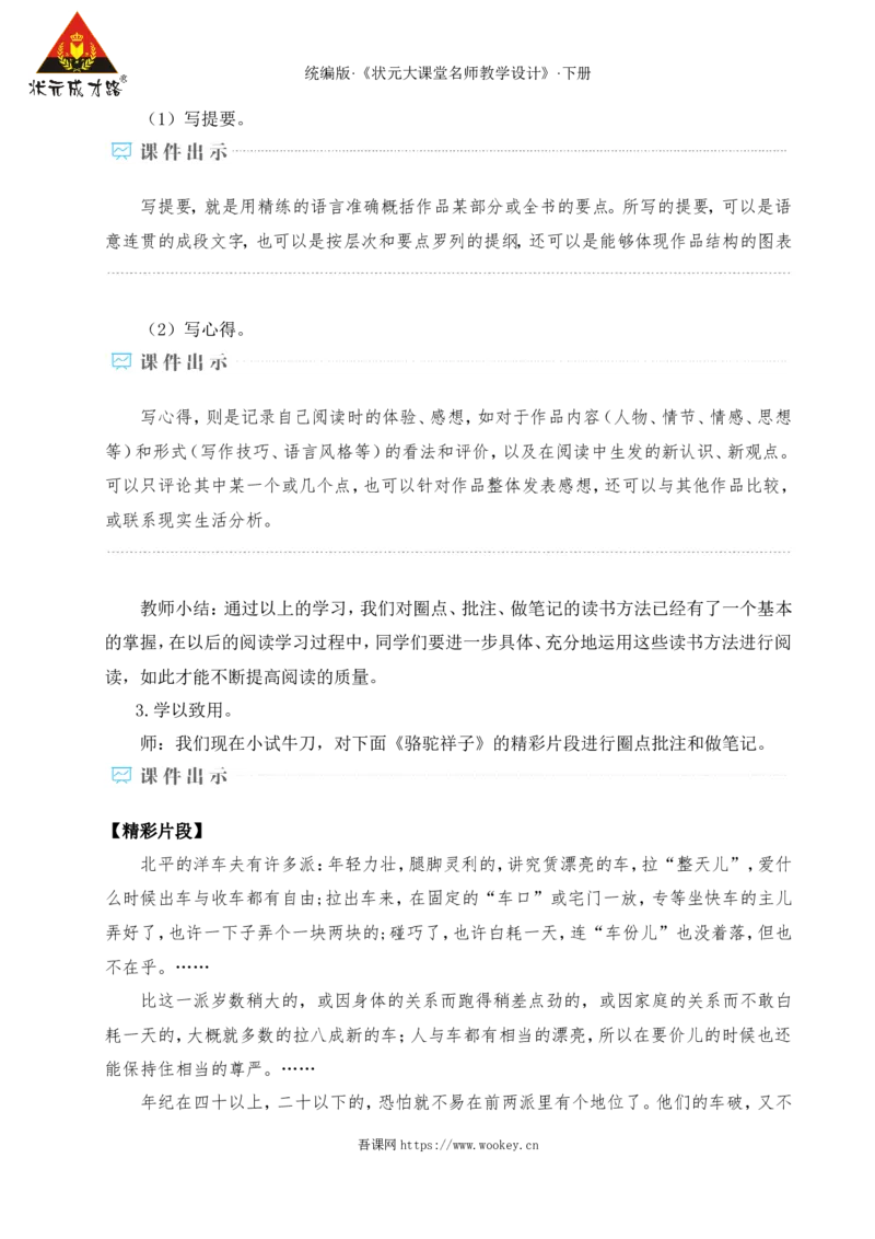 整本书阅读《骆驼祥子》圈点、批注、做笔记（名师教学设计&middot;详案）_新人教版七下语文学习资料包_3.教学教案_01-新版七年级语文下状元大课堂教案_2.7语下《名师教学设计》详案