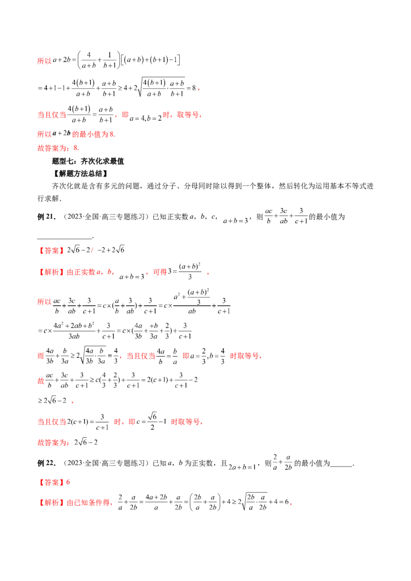第04讲基本不等式及其应用（讲义）（解析版）_2.2025数学总复习_2024年新高考资料_1.2024一轮复习_2024年高考数学一轮复习讲练测（新教材新高考）_第一章集合与常用逻辑用语、不等式