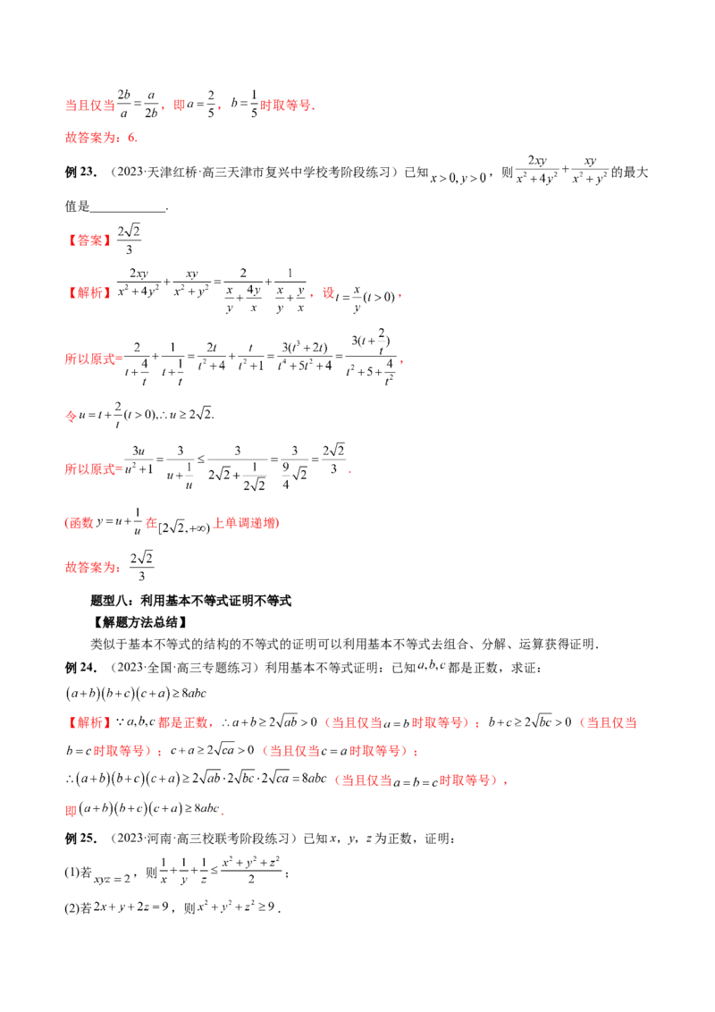 第04讲基本不等式及其应用（讲义）（解析版）_2.2025数学总复习_2024年新高考资料_1.2024一轮复习_2024年高考数学一轮复习讲练测（新教材新高考）_第一章集合与常用逻辑用语、不等式