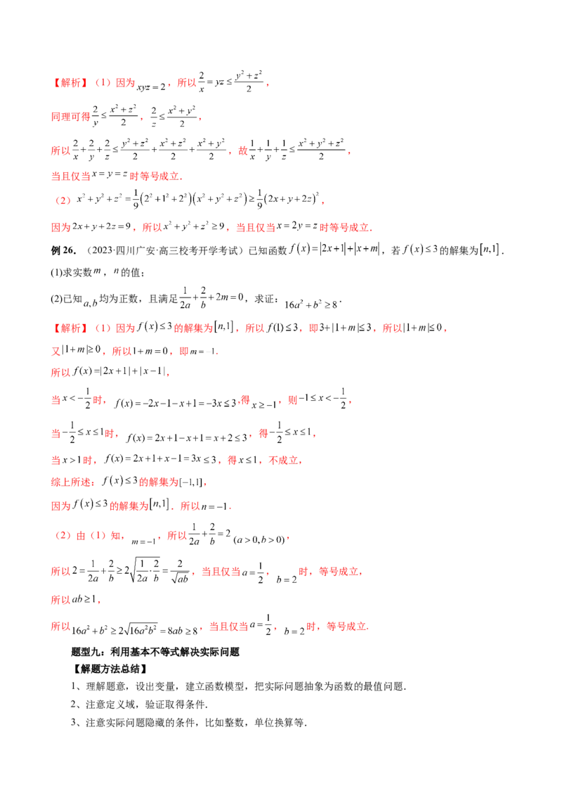 第04讲基本不等式及其应用（讲义）（解析版）_2.2025数学总复习_2024年新高考资料_1.2024一轮复习_2024年高考数学一轮复习讲练测（新教材新高考）_第一章集合与常用逻辑用语、不等式