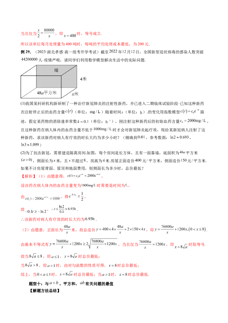 第04讲基本不等式及其应用（讲义）（解析版）_2.2025数学总复习_2024年新高考资料_1.2024一轮复习_2024年高考数学一轮复习讲练测（新教材新高考）_第一章集合与常用逻辑用语、不等式