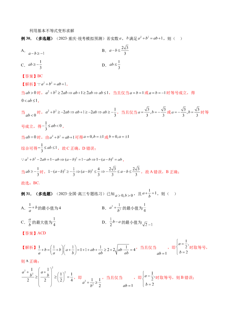 第04讲基本不等式及其应用（讲义）（解析版）_2.2025数学总复习_2024年新高考资料_1.2024一轮复习_2024年高考数学一轮复习讲练测（新教材新高考）_第一章集合与常用逻辑用语、不等式