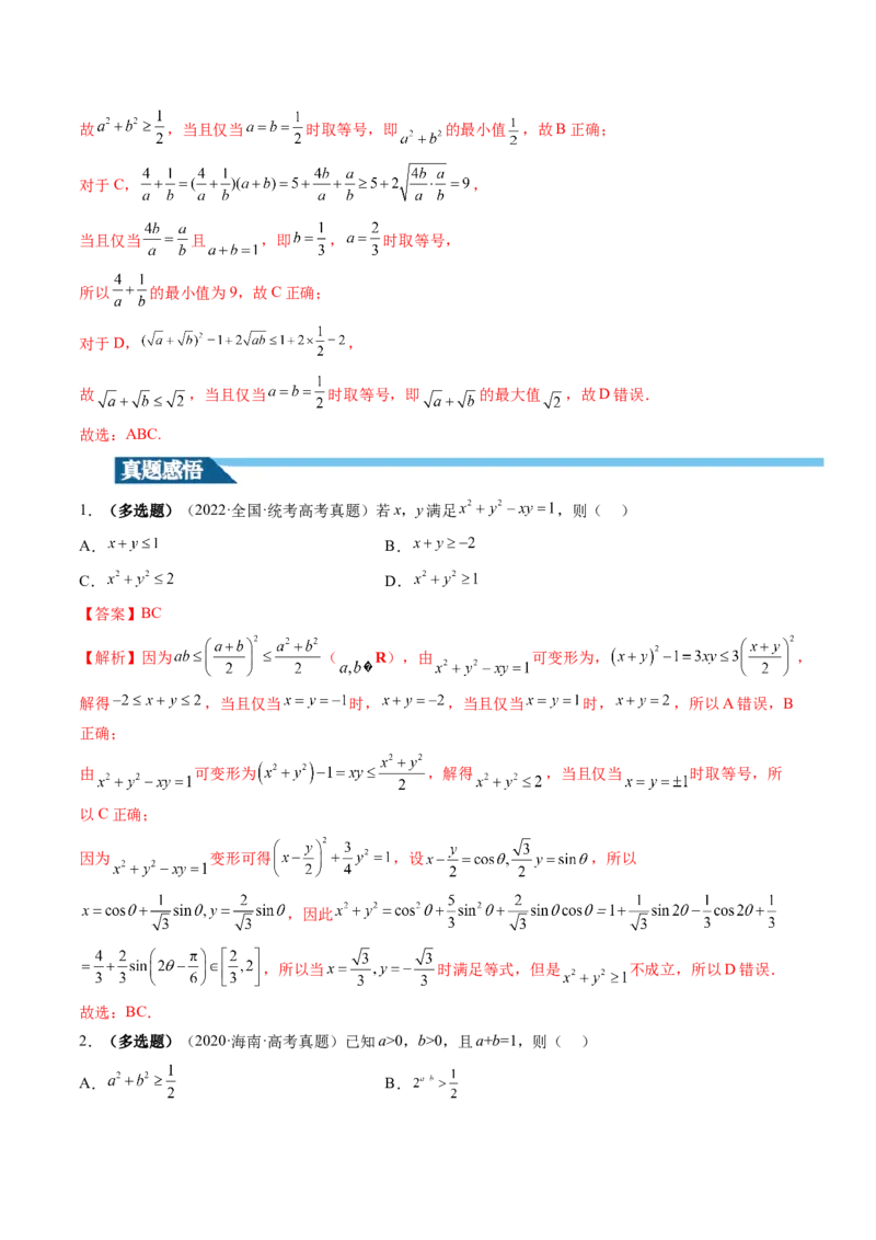 第04讲基本不等式及其应用（讲义）（解析版）_2.2025数学总复习_2024年新高考资料_1.2024一轮复习_2024年高考数学一轮复习讲练测（新教材新高考）_第一章集合与常用逻辑用语、不等式