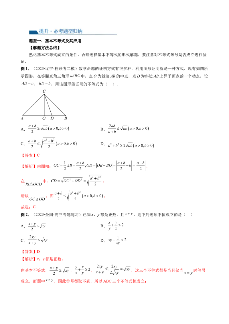 第04讲基本不等式及其应用（讲义）（解析版）_2.2025数学总复习_2024年新高考资料_1.2024一轮复习_2024年高考数学一轮复习讲练测（新教材新高考）_第一章集合与常用逻辑用语、不等式