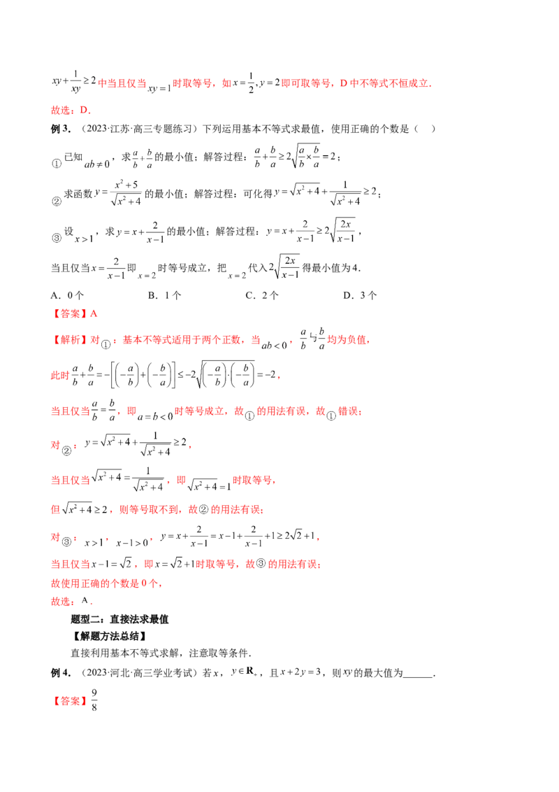 第04讲基本不等式及其应用（讲义）（解析版）_2.2025数学总复习_2024年新高考资料_1.2024一轮复习_2024年高考数学一轮复习讲练测（新教材新高考）_第一章集合与常用逻辑用语、不等式