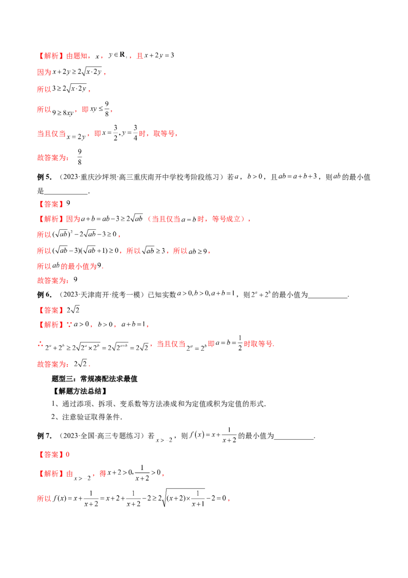 第04讲基本不等式及其应用（讲义）（解析版）_2.2025数学总复习_2024年新高考资料_1.2024一轮复习_2024年高考数学一轮复习讲练测（新教材新高考）_第一章集合与常用逻辑用语、不等式