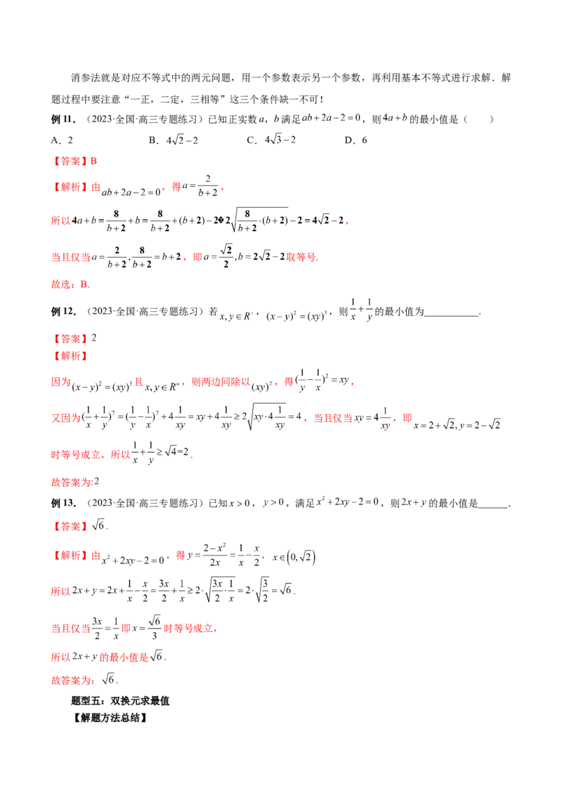 第04讲基本不等式及其应用（讲义）（解析版）_2.2025数学总复习_2024年新高考资料_1.2024一轮复习_2024年高考数学一轮复习讲练测（新教材新高考）_第一章集合与常用逻辑用语、不等式