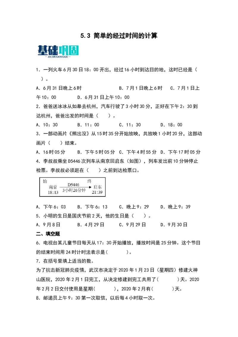 5.3简单的经过时间的计算（苏教版）_三年级数学下册（苏教版）_同步分层作业-K15_2024版