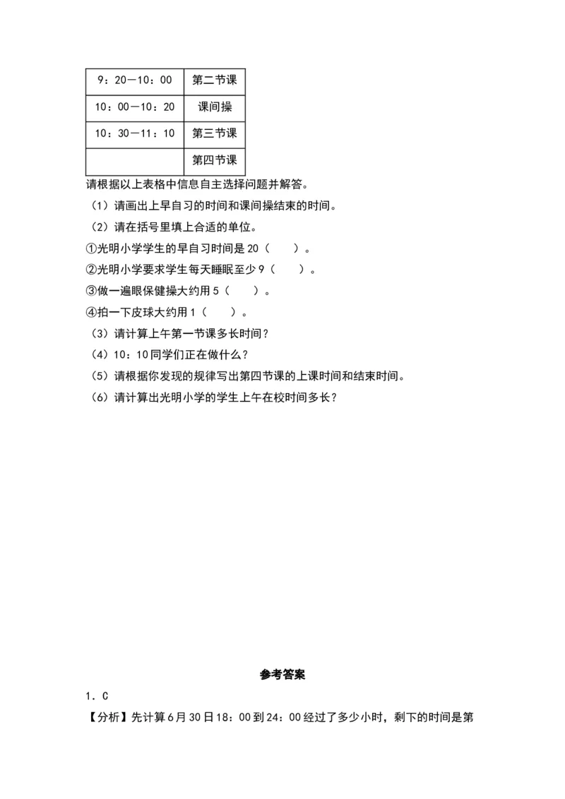 5.3简单的经过时间的计算（苏教版）_三年级数学下册（苏教版）_同步分层作业-K15_2024版
