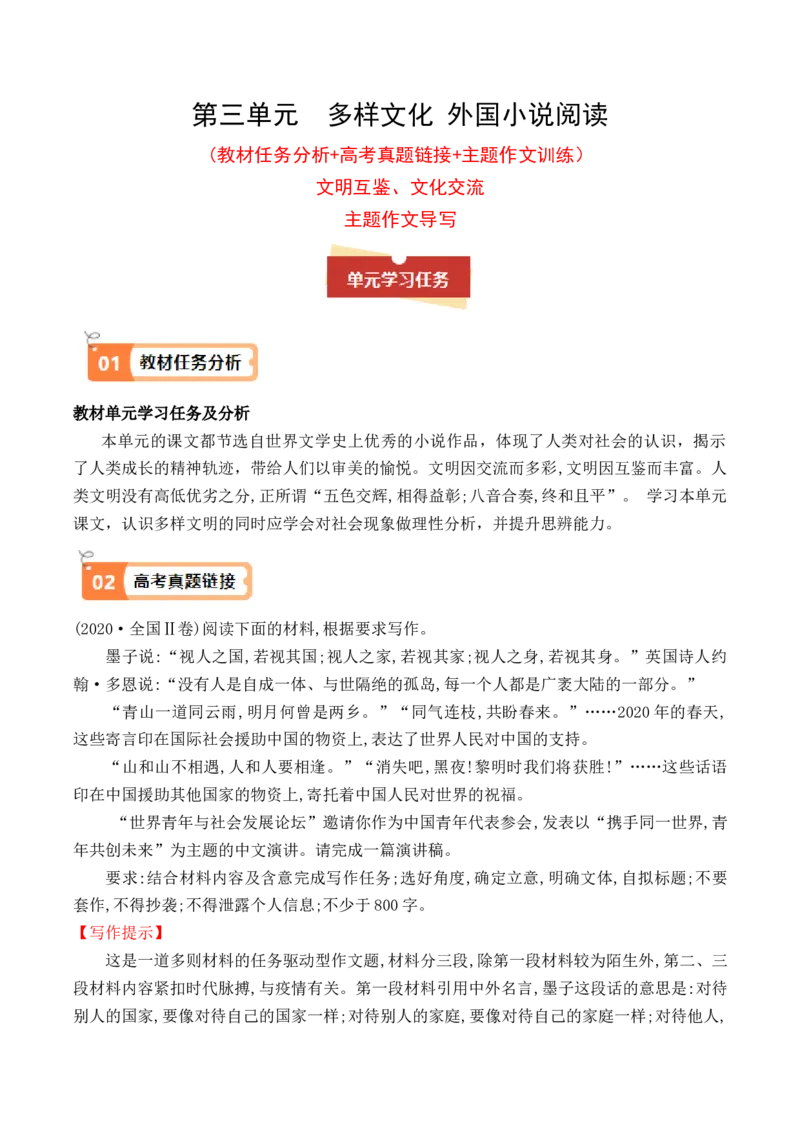 专题01文明互鉴、文化交流类主题作文导写（统编版选必上册）_高语_高中语文_选择性必修上册_单元写作_第三单元学写小小说
