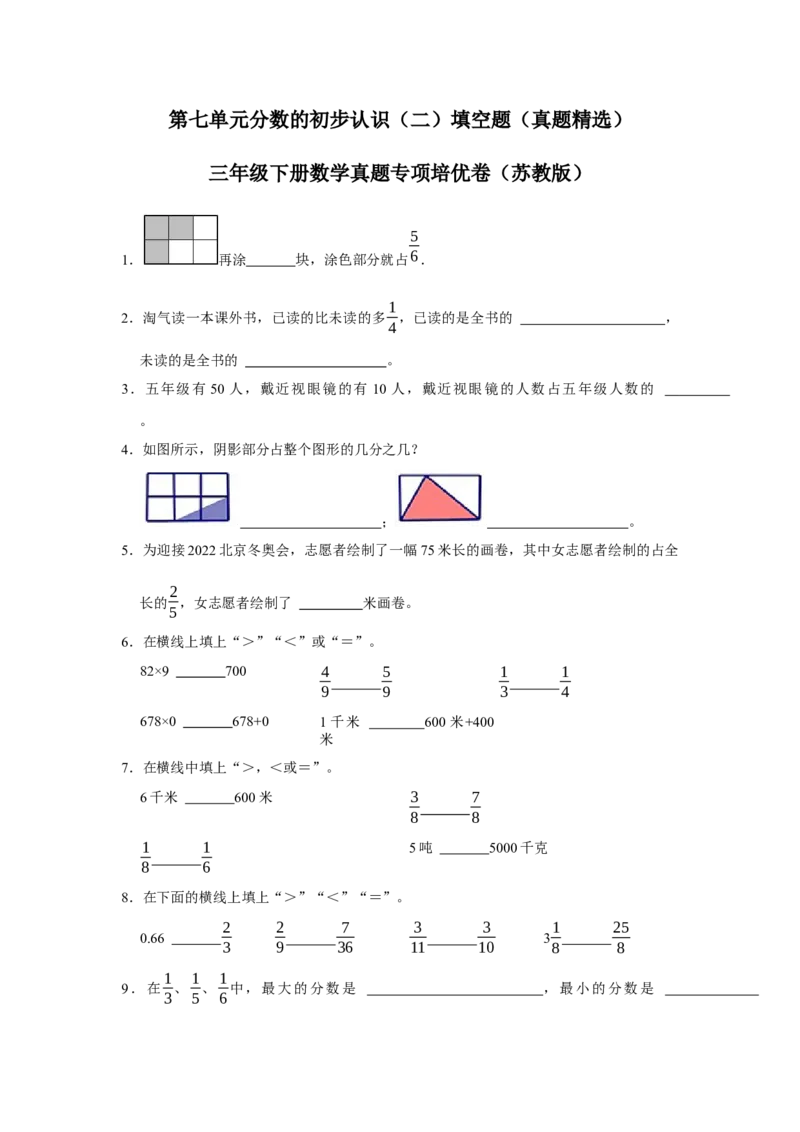 第七单元分数的初步认识（二）填空题（真题精选）三年级下册数学真题专项培优卷（苏教版）_三年级数学下册（苏教版）_专项练习