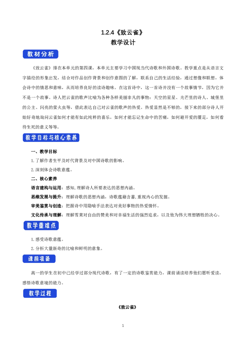 《2.4致云雀》课堂教学教案教学设计_高语_新版高中语文_01部编高中语文必修上册_第一套课件+教案_第一单元_2.4致云雀