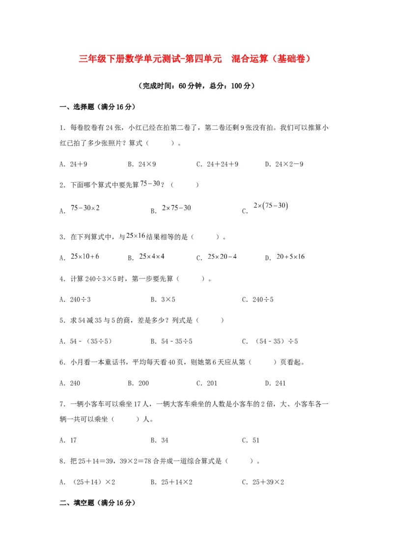 分层训练三年级下册数学单元测试-第四单元混合运算（基础卷）苏教版（含答案）(1)_三年级数学下册（苏教版）_单元测试_第1套单元测试（18份）