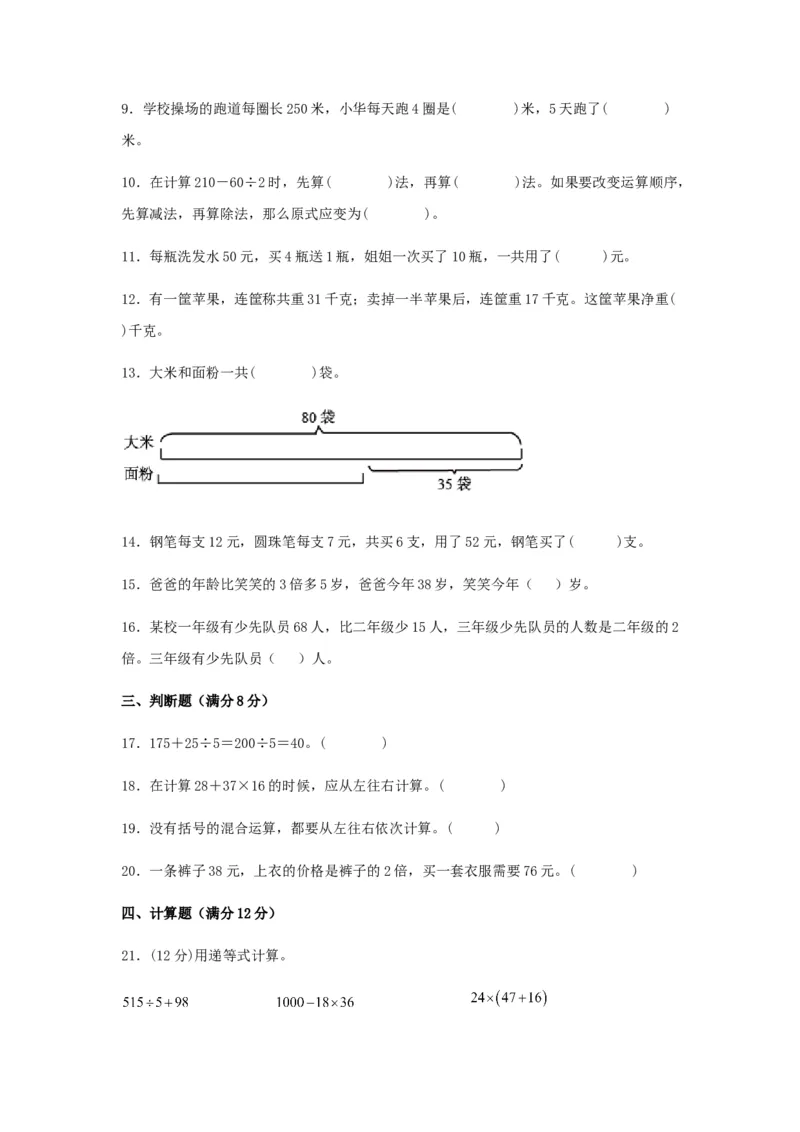 分层训练三年级下册数学单元测试-第四单元混合运算（基础卷）苏教版（含答案）(1)_三年级数学下册（苏教版）_单元测试_第1套单元测试（18份）