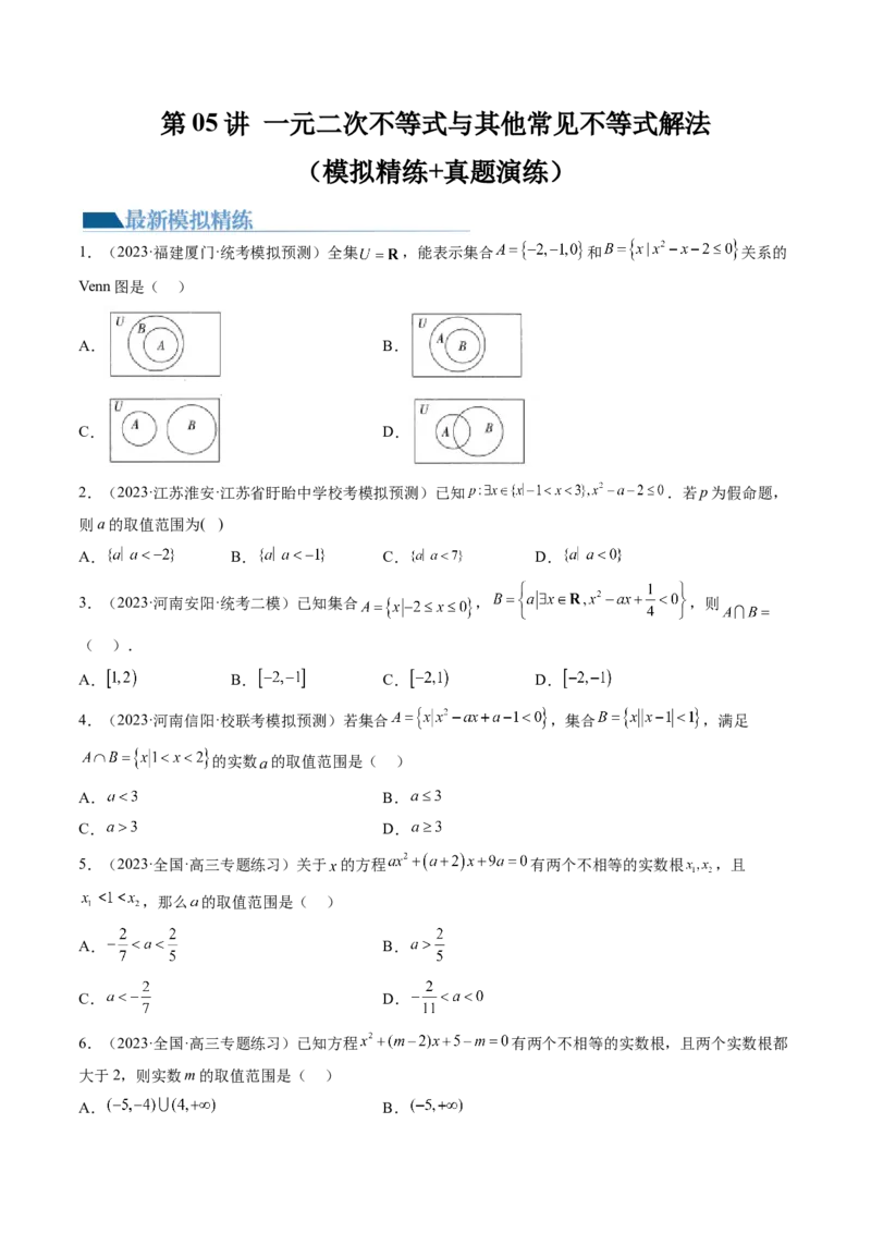 第05讲一元二次不等式与其他常见不等式解法（练习）（原卷版）_2.2025数学总复习_2024年新高考资料_1.2024一轮复习_2024年高考数学一轮复习讲练测（新教材新高考）
