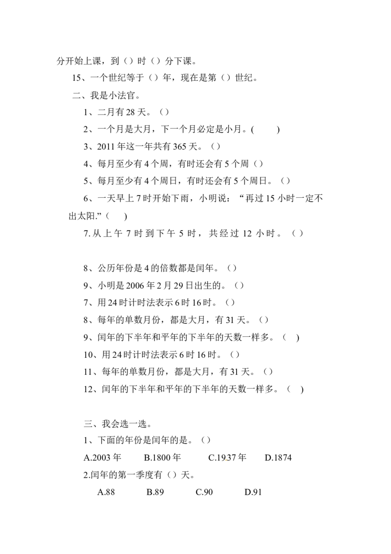 三年级下册数学一课一练-年、月、日3-苏教版(1)_三年级数学下册（苏教版）_同步练习_课时练习_课时版本二