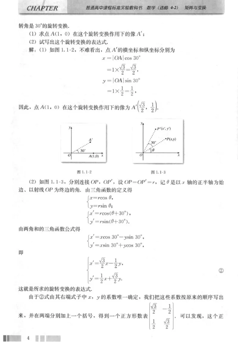 高中数学A版选修4-2矩阵与变换_高中课本电子全科人教版语数英政历地物化生必修选修全套课本PPT_高中数学A版
