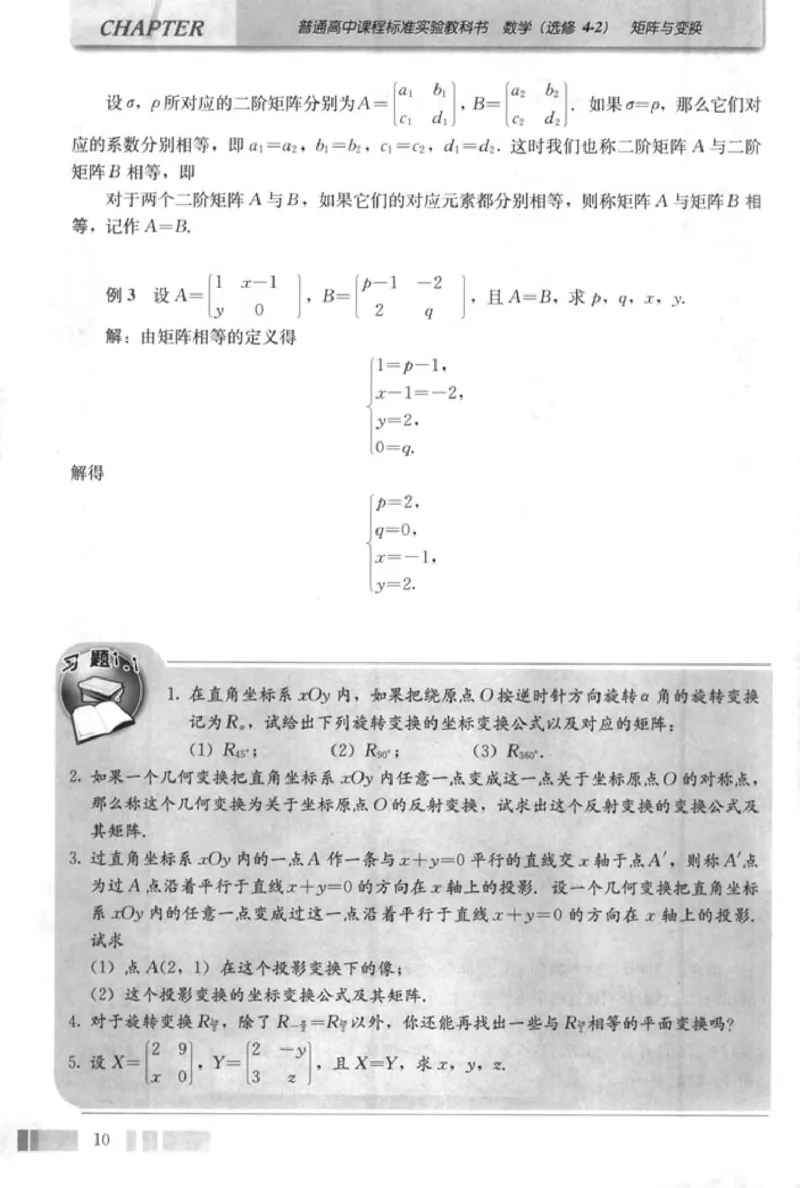 高中数学A版选修4-2矩阵与变换_高中课本电子全科人教版语数英政历地物化生必修选修全套课本PPT_高中数学A版
