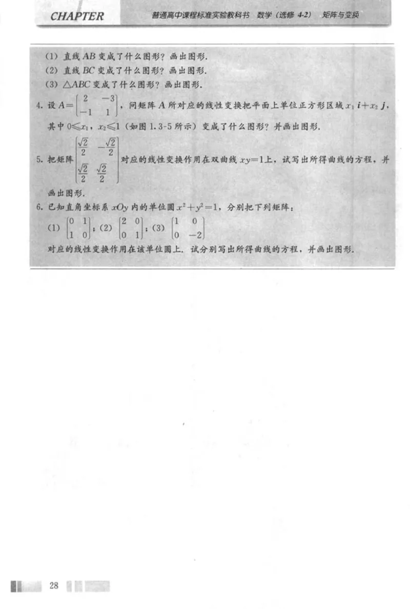 高中数学A版选修4-2矩阵与变换_高中课本电子全科人教版语数英政历地物化生必修选修全套课本PPT_高中数学A版