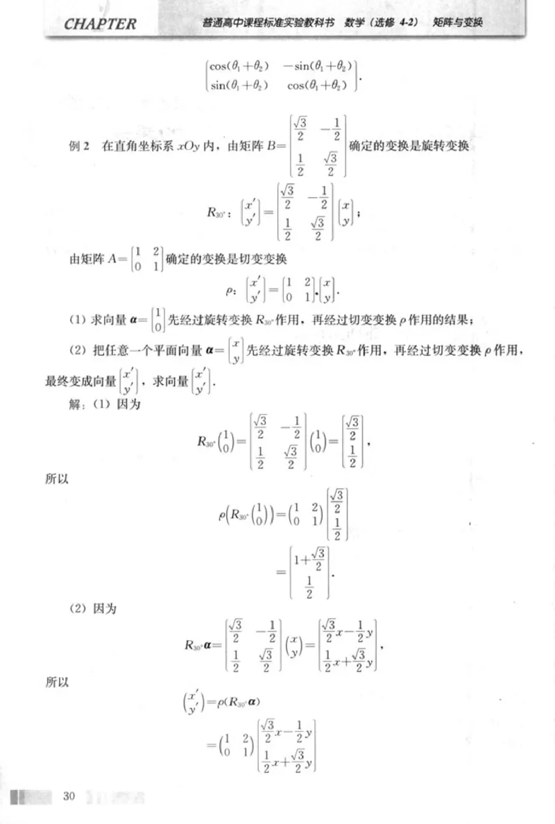 高中数学A版选修4-2矩阵与变换_高中课本电子全科人教版语数英政历地物化生必修选修全套课本PPT_高中数学A版