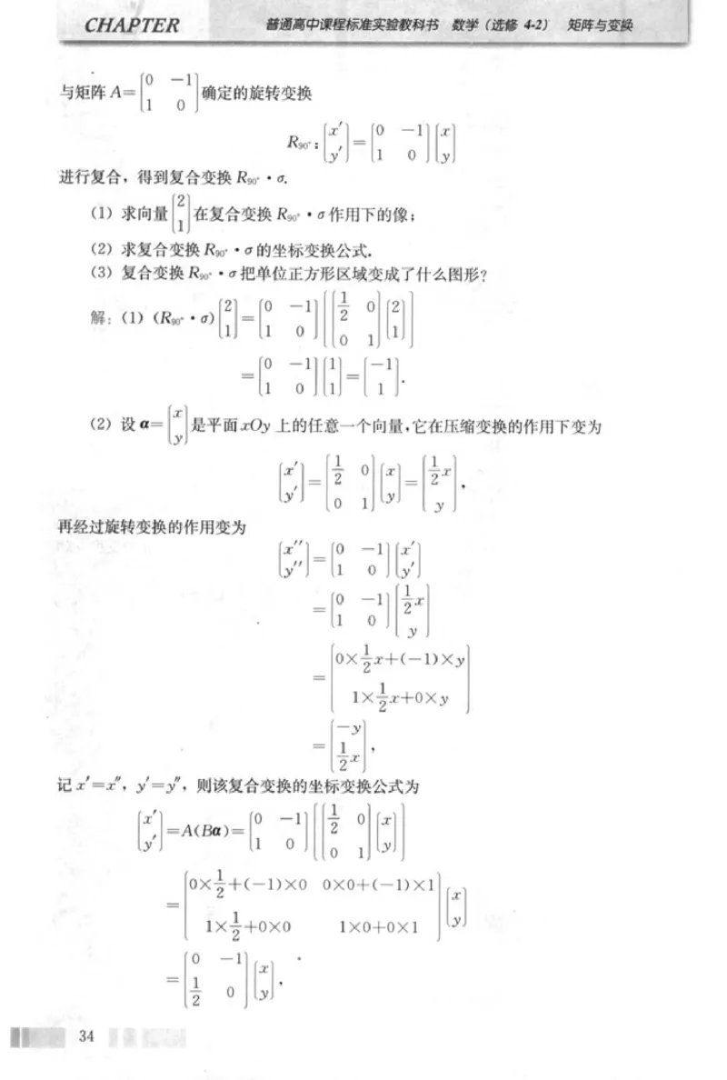 高中数学A版选修4-2矩阵与变换_高中课本电子全科人教版语数英政历地物化生必修选修全套课本PPT_高中数学A版
