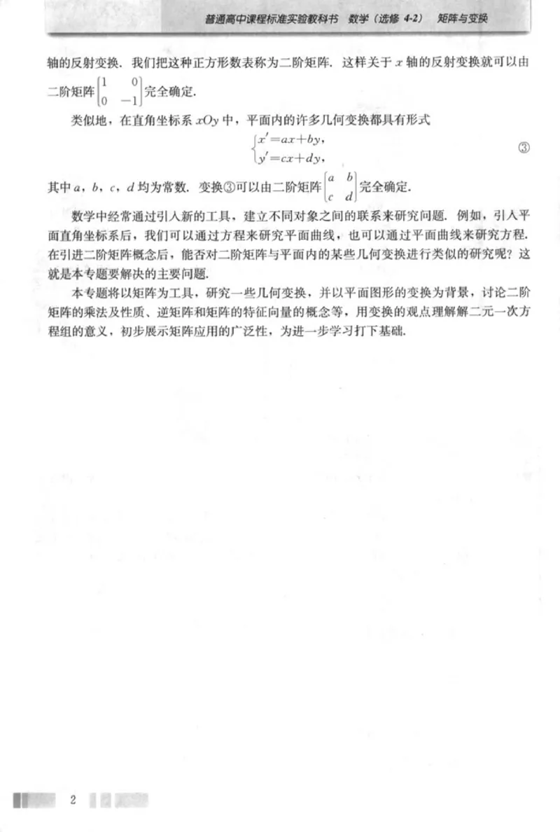高中数学A版选修4-2矩阵与变换_高中课本电子全科人教版语数英政历地物化生必修选修全套课本PPT_高中数学A版