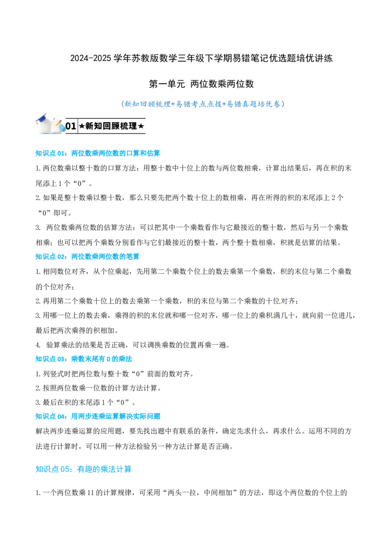 第一单元两位数乘两位数-（学生版）_三年级数学下册（苏教版）_母题专项练习-K36_2025版