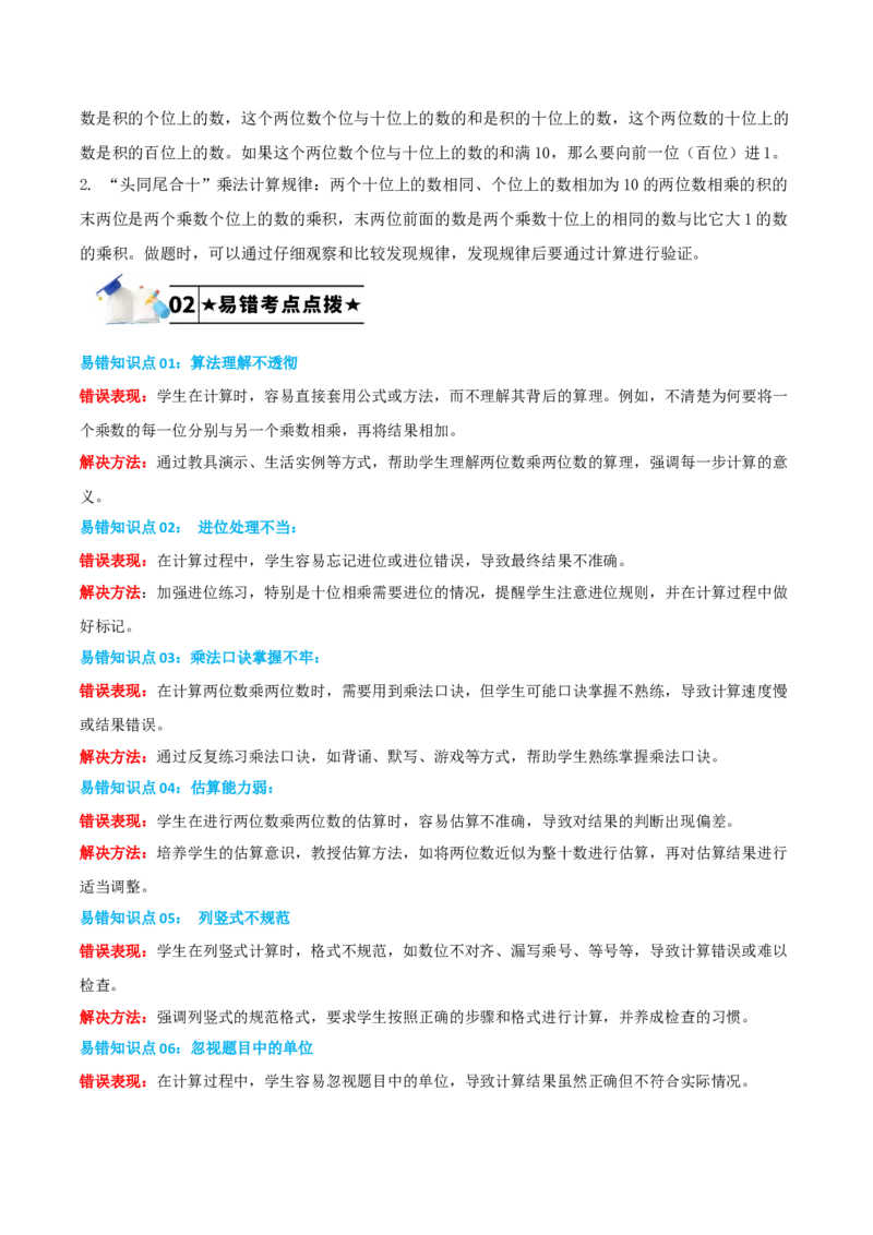 第一单元两位数乘两位数-（学生版）_三年级数学下册（苏教版）_母题专项练习-K36_2025版