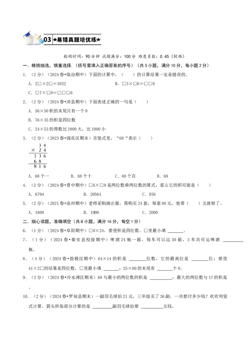 第一单元两位数乘两位数-（学生版）_三年级数学下册（苏教版）_母题专项练习-K36_2025版