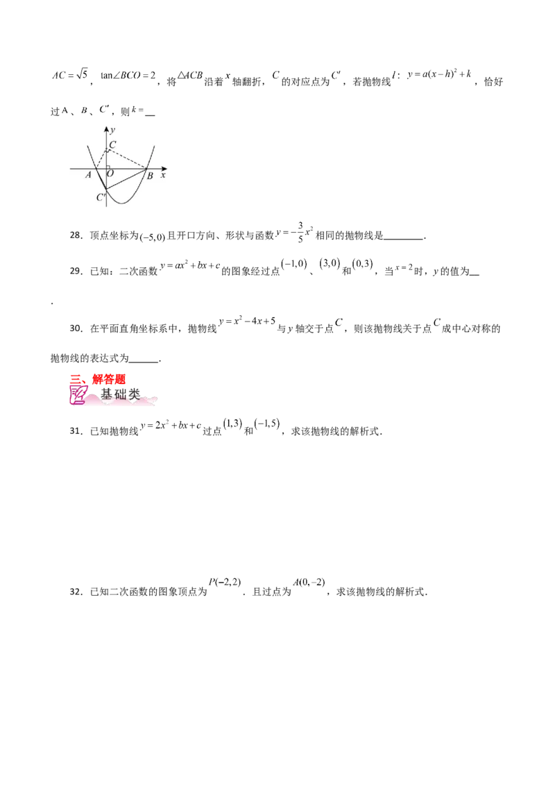 专题22.15待定系数法求二次函数的解析式（分层练习）-（人教版）_初中数学_九年级数学上册（人教版）_专题突破练习-V4_2024版