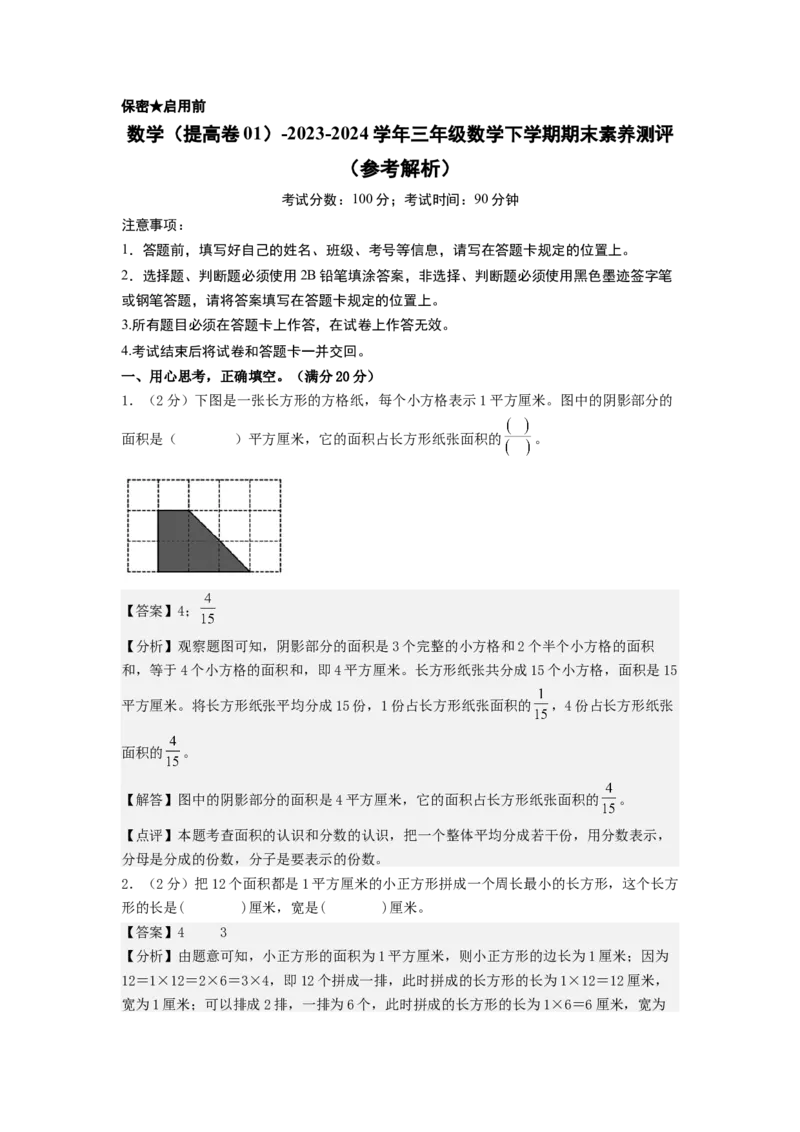 数学（提高卷01）（参考解析）_三年级数学下册（苏教版）_期中+期末-K149_期末试卷