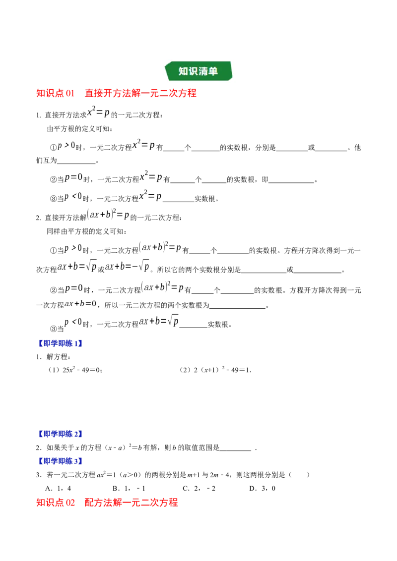 专题21.2解一元二次方程-配方法（高效培优讲义）（学生版）(1)_初中数学_九年级数学上册（人教版）_同步讲义-U18_2026版