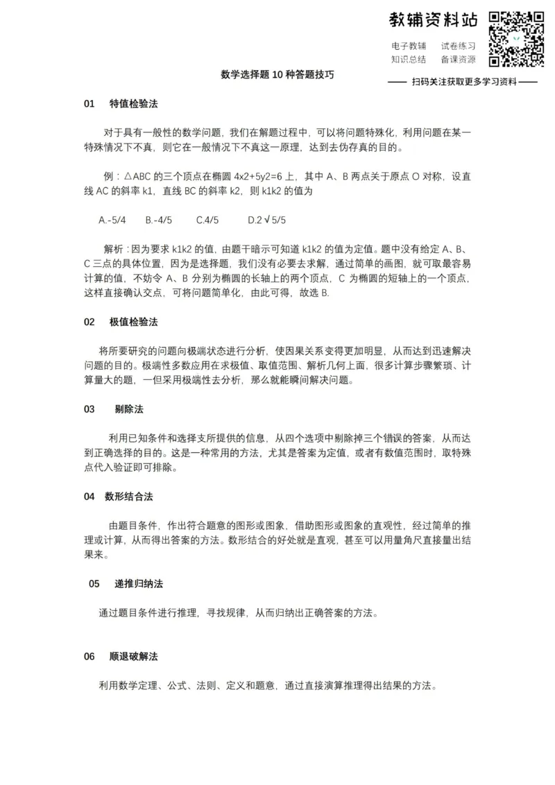 选择题选择题10种答题技巧_高中全科精选资料包_数学精选资料包_解题技巧