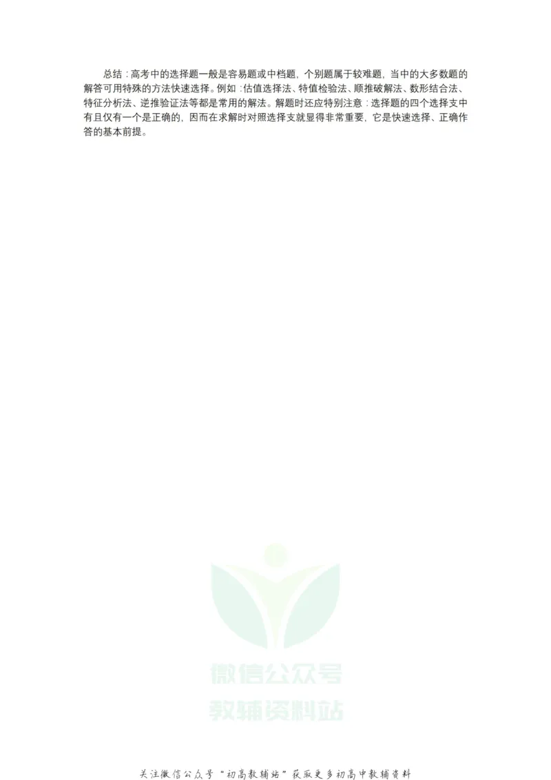 选择题选择题10种答题技巧_高中全科精选资料包_数学精选资料包_解题技巧
