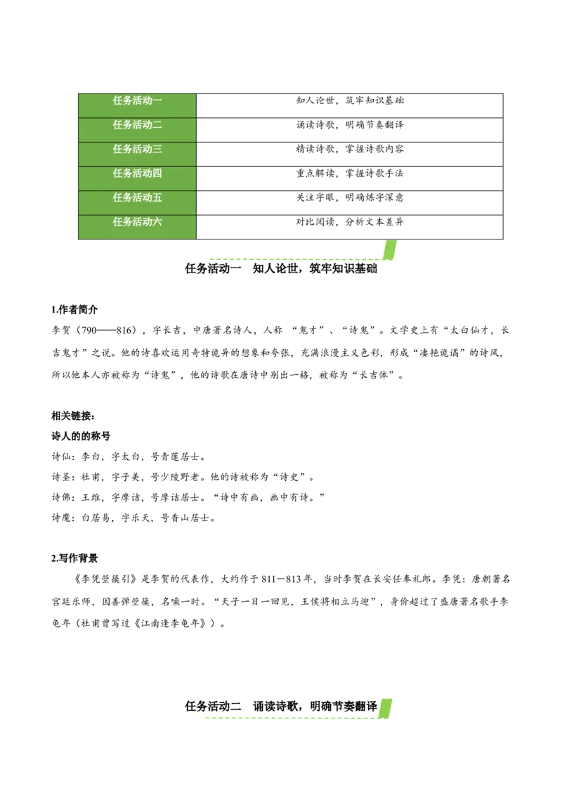 《李凭箜篌引》（教学设计）-（统编版选择性必修中册）_高语_高中语文_选择性必修中册_教学设计