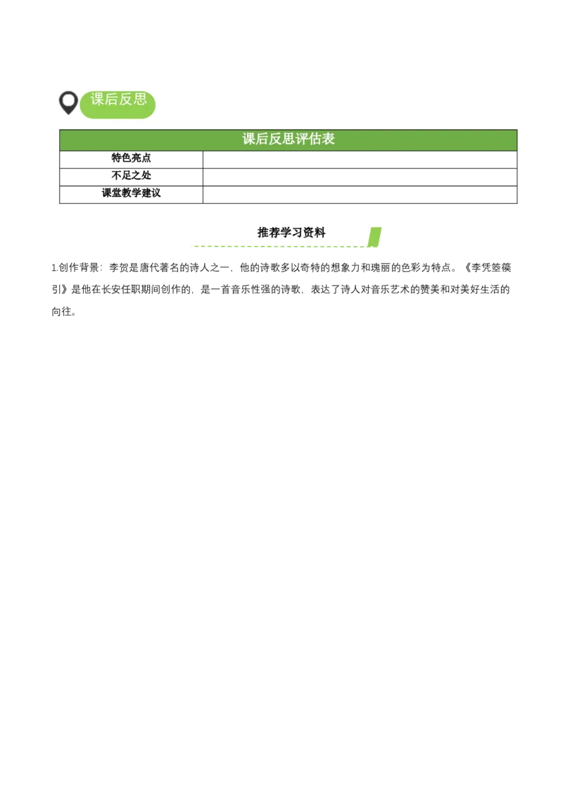 《李凭箜篌引》（教学设计）-（统编版选择性必修中册）_高语_高中语文_选择性必修中册_教学设计