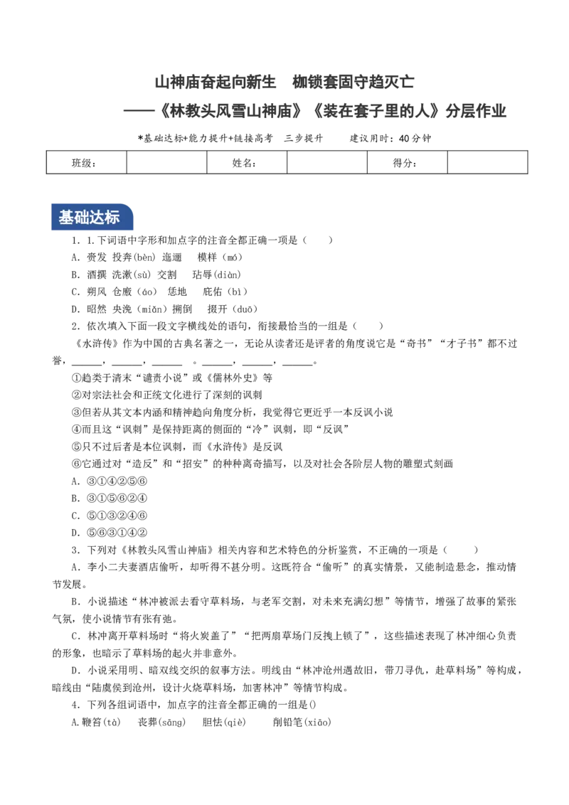 《林教头风雪山神庙》《装在套子里的人》联读（分层作业）（原卷版）-（统编版必修下册）_高语_高中语文_必修下册_分层作业