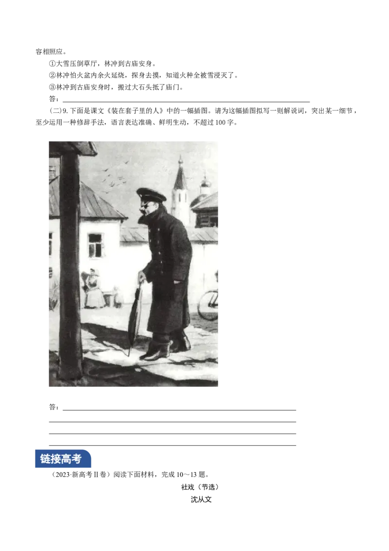 《林教头风雪山神庙》《装在套子里的人》联读（分层作业）（原卷版）-（统编版必修下册）_高语_高中语文_必修下册_分层作业