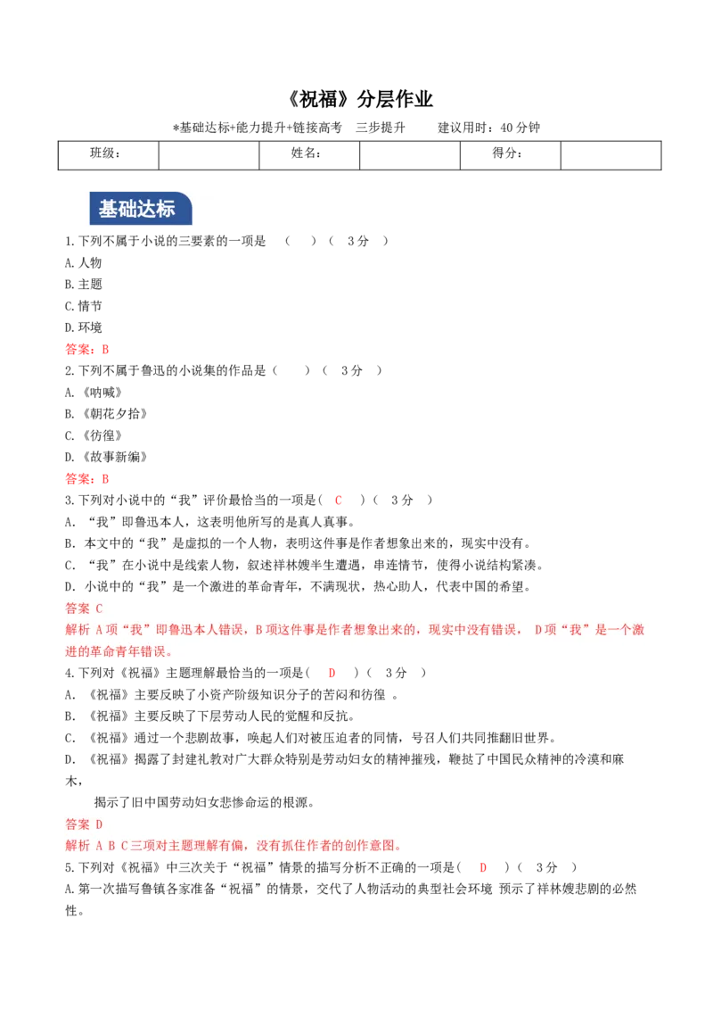 《祝福》（分层作业）（解析版）-（统编版必修下册）_高语_高中语文_必修下册_分层作业