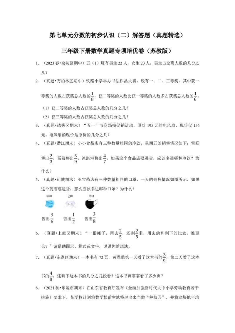 第七单元分数的初步认识（二）解答题（真题精选）三年级下册数学真题专项培优卷（苏教版）_三年级数学下册（苏教版）_专项练习