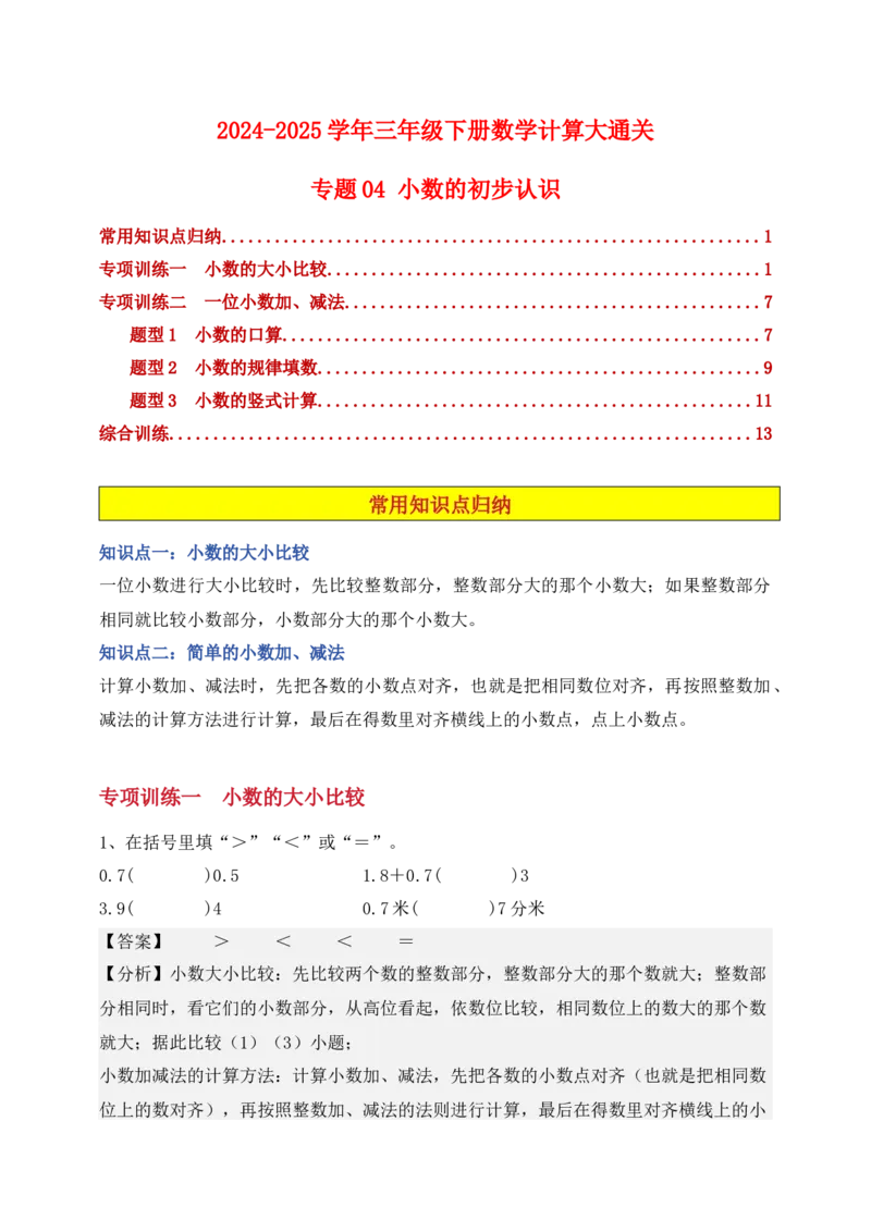 专题04小数的初步认识-教师版(1)_三年级数学下册（苏教版）_计算题专项-T1_2025版