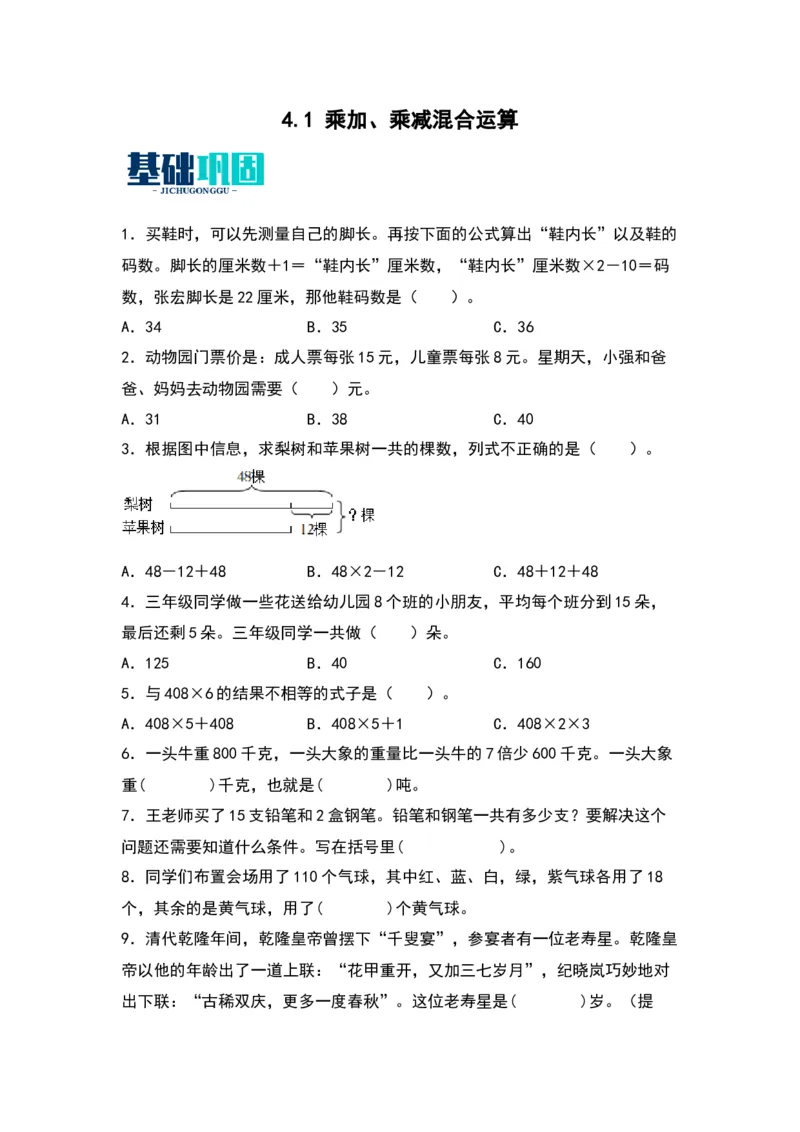 4.1乘加、乘减混合运算（苏教版）_三年级数学下册（苏教版）_同步分层作业-K15_2024版