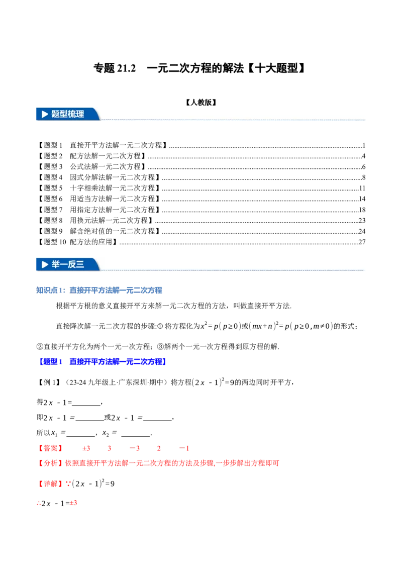 专题21.2一元二次方程的解法（十大题型）（举一反三）（人教版）（教师版）_初中数学_九年级数学上册（人教版）_母题专项-U66_2025版