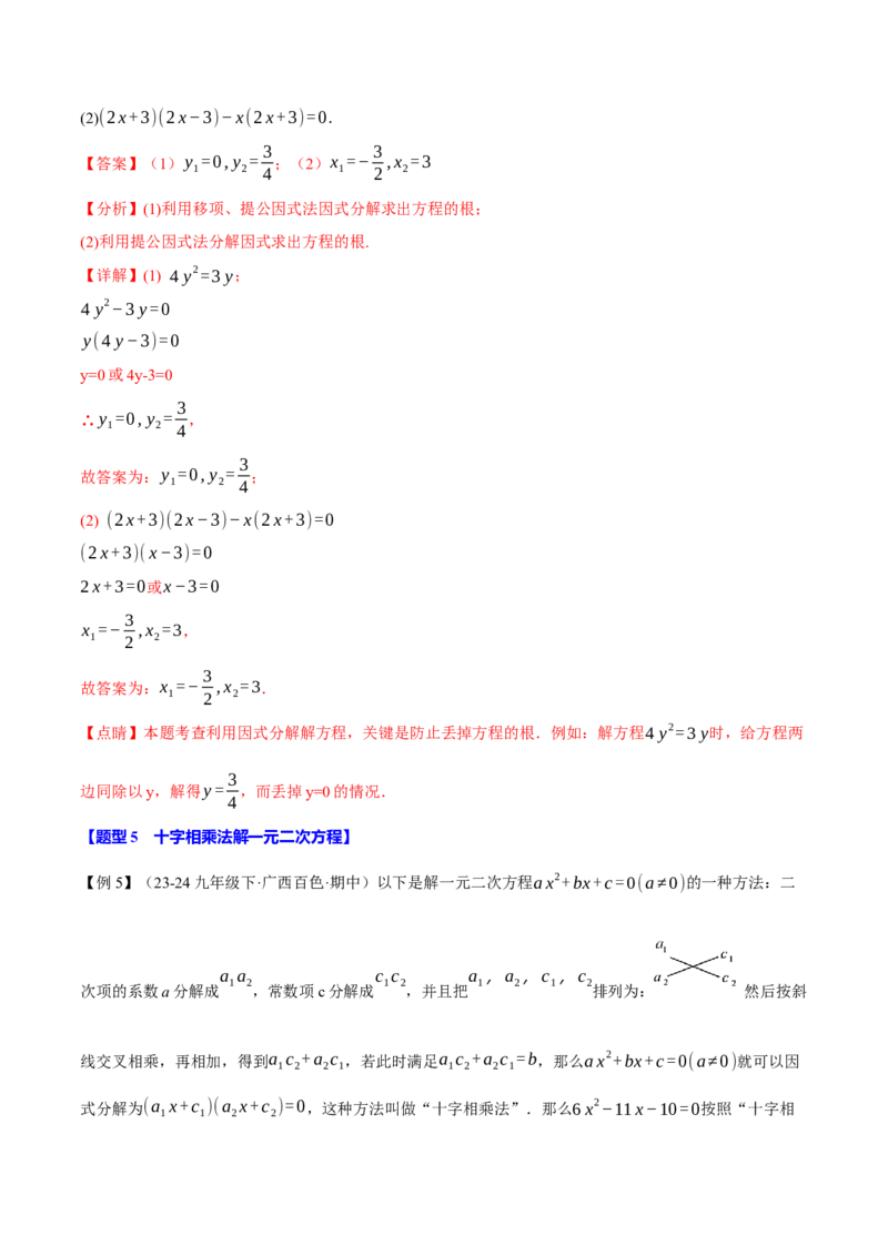 专题21.2一元二次方程的解法（十大题型）（举一反三）（人教版）（教师版）_初中数学_九年级数学上册（人教版）_母题专项-U66_2025版