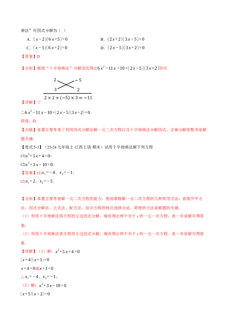 专题21.2一元二次方程的解法（十大题型）（举一反三）（人教版）（教师版）_初中数学_九年级数学上册（人教版）_母题专项-U66_2025版