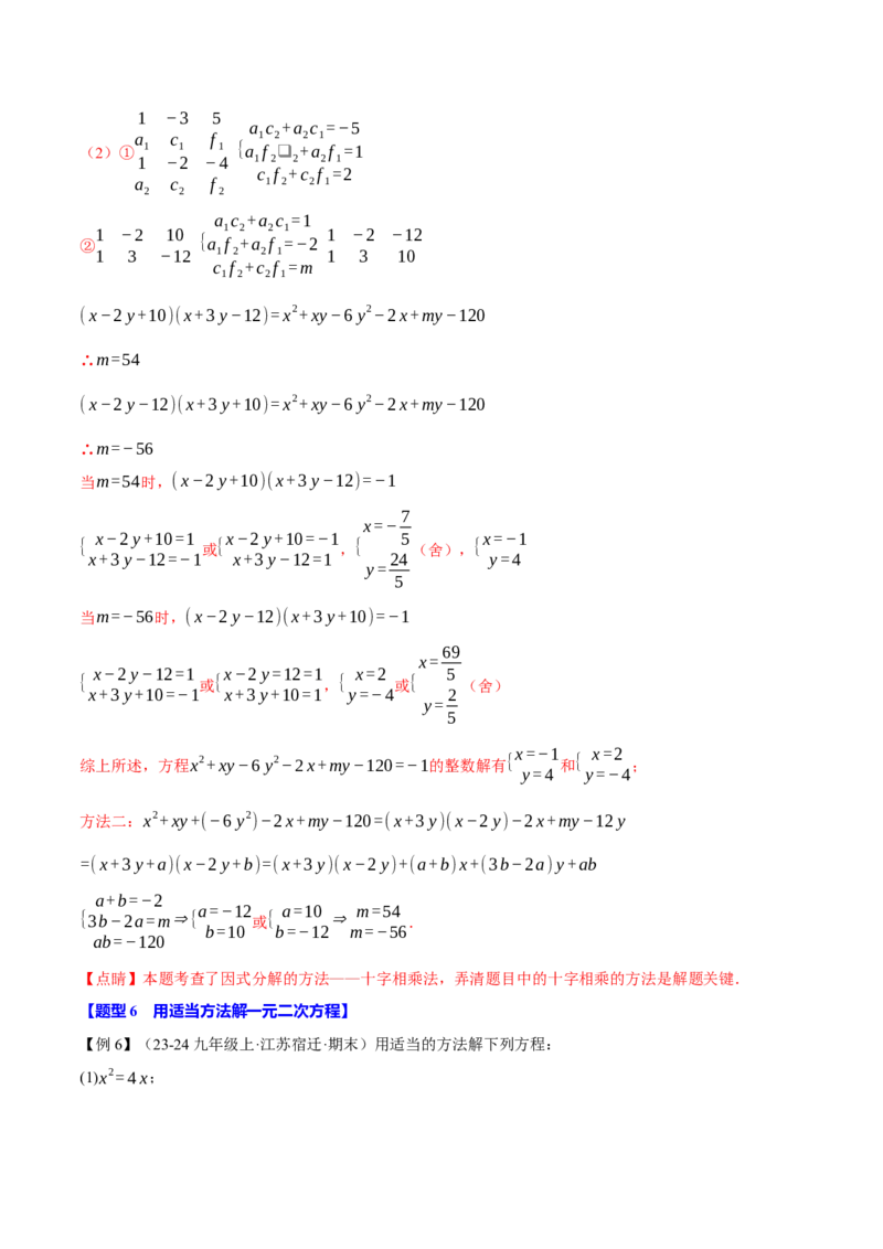 专题21.2一元二次方程的解法（十大题型）（举一反三）（人教版）（教师版）_初中数学_九年级数学上册（人教版）_母题专项-U66_2025版
